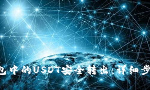 如何将TRX钱包中的USDT安全转出：详细步骤与注意事项