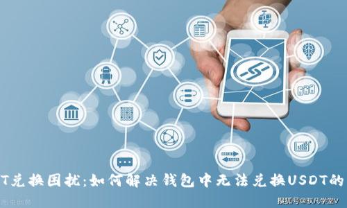 USDT兑换困扰：如何解决钱包中无法兑换USDT的问题