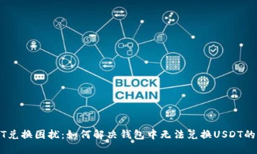 USDT兑换困扰：如何解决钱包中无法兑换USDT的问题
