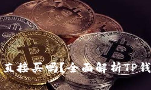 TP钱包的币能直接买吗？全面解析TP钱包的购买功能