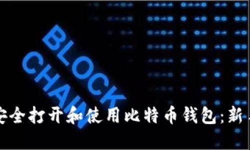如何安全打开和使用比特币钱包：新手指南