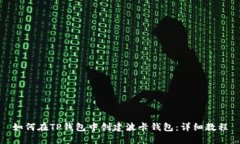 如何在TP钱包中创建波卡钱