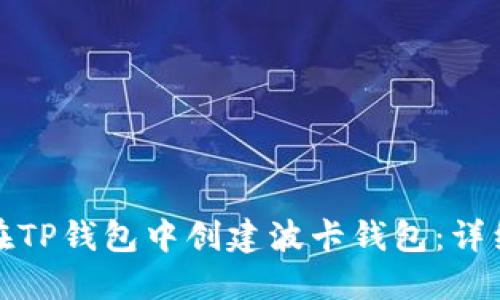 如何在TP钱包中创建波卡钱包：详细教程