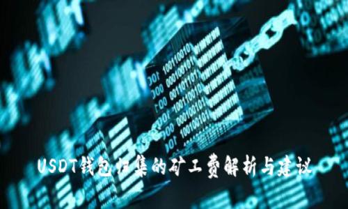 USDT钱包归集的矿工费解析与建议