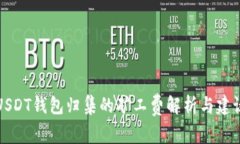 USDT钱包归集的矿工费解析