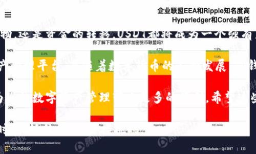 如何在TP钱包中轻松添加USDT：详解步骤与技巧

TP钱包, USDT, 加密货币/guanjianci

什么是TP钱包及其功能概述

在数字货币迅速发展的时代，各种加密货币钱包应运而生。其中，TP钱包以其友好的用户界面和强大的功能而备受用户青睐。TP钱包不仅支持多种主流数字货币，还具备资产管理、交易、隐私保护等多项重要功能，方便用户进行数字资产的存储和管理。

TP钱包的设计旨在为用户提供高效、安全的数字货币交易体验。无论是新手还是资深玩家，都能够在这个平台上找到适合自己的操作方式。此外，其不断的用户体验也使得用户在寻找和添加克币时更加高效、便捷。

USDT的背景知识

在了解如何在TP钱包中添加USDT前，有必要先确认什么是USDT（Tether）。USDT是一种与美元价值相挂钩的稳定币，它的引入为加密货币市场增加了稳定性，使得交易者能够在波动的市场中寻找到一种相对安全的价值储存方式。

与传统的货币不同，USDT为用户提供了在区块链上存储和转移价值的能力，受到了全球范围收交易者和投资者的青睐。通过与TP钱包结合，用户不仅能够高效管理自己的USDT资产，亦能轻松进行各种交易操作。

TP钱包中添加USDT的步骤

以下是您在TP钱包中添加USDT的具体步骤：

h4步骤一：下载并安装TP钱包/h4

首先，您需要确保在您的智能手机上下载并安装TP钱包。无论是安卓还是iOS系统，您都可以在应用商店中找到TP钱包的入口。安装完成后，确保完成注册并设置好您的账户密码和安全措施。

h4步骤二：创建或导入钱包/h4

启动TP钱包后，您将面临选择创建新钱包或导入已有钱包的选项。如果您是新用户，选择创建新钱包。请务必记住设置好助记词，这是恢复钱包的重要凭证。若您已经拥有USDT的另一个钱包，您也可以直接导入现有钱包。

h4步骤三：进入资产管理界面/h4

成功创建或导入钱包后，您会看到主界面。找到“资产”或“钱包”选项，进入资产管理界面。在这里，您可以查看您的各种数字资产，包括主流的比特币、以太坊，以及接下来要添加的USDT。

h4步骤四：点击“添加资产”按钮/h4

在资产管理界面，您通常会看到一个“添加资产”的按钮。点击这个按钮，您将被引导至支持的数字资产列表。在这个列表中，找到USDT并选择添加。部分版本的TP钱包可能会有显示框，供您手动搜索USDT。

h4步骤五：确认并完成添加/h4

添加USDT后，系统会要求您确认相关信息，例如合约地址等。仔细检查确认无误后，点击“确认”以完成添加步骤。成功后，您将在您的资产列表中看到USDT的显示。

在TP钱包中管理USDT的技巧

添加USDT之后，如何高效管理和使用您的USDT至关重要。接下来，我们将讨论一些管理USDT的小技巧和实用建议。

h4定期检查市场动态/h4

由于USDT是稳定币，虽然不会有剧烈的波动，但仍然不乏市场变化。定期检查市场动态，包括USDT与其他加密货币的汇率变动，能够帮助您做出更明智的交易决策。

h4开展及时的转账操作/h4

TP钱包支持实时转账功能，让您的USDT可以在瞬间完成转账。了解转账的费用和时间，合理安排转账操作能够事半功倍。此外，保持一定的流水记录也能够帮助您更好地管理资产。

h4参与理财产品/h4

随着数字货币的发展，许多平台开始推出USDT理财产品。在TP钱包中，您可以选择适合自己的理财计划，通过USDT获得一定的收益。这是一个为资产增值的好机会，但选择前请务必谨慎，了解产品风险。

总结与展望

在TP钱包中成功添加USDT后，用户将可以便捷地在这个平台上进行多种相关交易活动。无论是日常购物，还是资金的转移，USDT都将成为一个强有力的工具。

总体来说，TP钱包以其实用的功能和用户友好的界面，为广大的加密货币爱好者提供了一个便捷的资产管理平台。而随着数字货币的不断发展，TP钱包也将持续提升功能，以适应不断变化的市场需求。

无论您是已经进军加密世界的老手，还是刚刚起步的新手，掌握如何在TP钱包中添加及使用USDT，将为您的数字资产管理带来更多的便利。希望这些内容能够帮助您在TP钱包中高效添加及管理USDT，享受数字货币带来的便捷与乐趣。

通过不断学习和实践，您会发现TP钱包形成了自己独特的数字货币生态，助力您在这个数字资产的新时代，抓住机遇、迎接挑战。