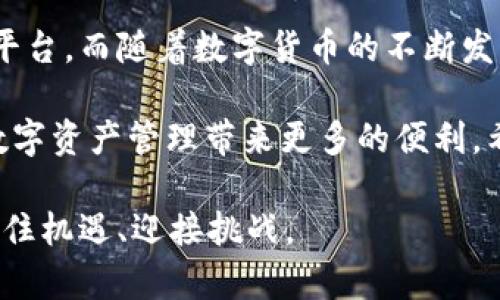 如何在TP钱包中轻松添加USDT：详解步骤与技巧

TP钱包, USDT, 加密货币/guanjianci

什么是TP钱包及其功能概述

在数字货币迅速发展的时代，各种加密货币钱包应运而生。其中，TP钱包以其友好的用户界面和强大的功能而备受用户青睐。TP钱包不仅支持多种主流数字货币，还具备资产管理、交易、隐私保护等多项重要功能，方便用户进行数字资产的存储和管理。

TP钱包的设计旨在为用户提供高效、安全的数字货币交易体验。无论是新手还是资深玩家，都能够在这个平台上找到适合自己的操作方式。此外，其不断的用户体验也使得用户在寻找和添加克币时更加高效、便捷。

USDT的背景知识

在了解如何在TP钱包中添加USDT前，有必要先确认什么是USDT（Tether）。USDT是一种与美元价值相挂钩的稳定币，它的引入为加密货币市场增加了稳定性，使得交易者能够在波动的市场中寻找到一种相对安全的价值储存方式。

与传统的货币不同，USDT为用户提供了在区块链上存储和转移价值的能力，受到了全球范围收交易者和投资者的青睐。通过与TP钱包结合，用户不仅能够高效管理自己的USDT资产，亦能轻松进行各种交易操作。

TP钱包中添加USDT的步骤

以下是您在TP钱包中添加USDT的具体步骤：

h4步骤一：下载并安装TP钱包/h4

首先，您需要确保在您的智能手机上下载并安装TP钱包。无论是安卓还是iOS系统，您都可以在应用商店中找到TP钱包的入口。安装完成后，确保完成注册并设置好您的账户密码和安全措施。

h4步骤二：创建或导入钱包/h4

启动TP钱包后，您将面临选择创建新钱包或导入已有钱包的选项。如果您是新用户，选择创建新钱包。请务必记住设置好助记词，这是恢复钱包的重要凭证。若您已经拥有USDT的另一个钱包，您也可以直接导入现有钱包。

h4步骤三：进入资产管理界面/h4

成功创建或导入钱包后，您会看到主界面。找到“资产”或“钱包”选项，进入资产管理界面。在这里，您可以查看您的各种数字资产，包括主流的比特币、以太坊，以及接下来要添加的USDT。

h4步骤四：点击“添加资产”按钮/h4

在资产管理界面，您通常会看到一个“添加资产”的按钮。点击这个按钮，您将被引导至支持的数字资产列表。在这个列表中，找到USDT并选择添加。部分版本的TP钱包可能会有显示框，供您手动搜索USDT。

h4步骤五：确认并完成添加/h4

添加USDT后，系统会要求您确认相关信息，例如合约地址等。仔细检查确认无误后，点击“确认”以完成添加步骤。成功后，您将在您的资产列表中看到USDT的显示。

在TP钱包中管理USDT的技巧

添加USDT之后，如何高效管理和使用您的USDT至关重要。接下来，我们将讨论一些管理USDT的小技巧和实用建议。

h4定期检查市场动态/h4

由于USDT是稳定币，虽然不会有剧烈的波动，但仍然不乏市场变化。定期检查市场动态，包括USDT与其他加密货币的汇率变动，能够帮助您做出更明智的交易决策。

h4开展及时的转账操作/h4

TP钱包支持实时转账功能，让您的USDT可以在瞬间完成转账。了解转账的费用和时间，合理安排转账操作能够事半功倍。此外，保持一定的流水记录也能够帮助您更好地管理资产。

h4参与理财产品/h4

随着数字货币的发展，许多平台开始推出USDT理财产品。在TP钱包中，您可以选择适合自己的理财计划，通过USDT获得一定的收益。这是一个为资产增值的好机会，但选择前请务必谨慎，了解产品风险。

总结与展望

在TP钱包中成功添加USDT后，用户将可以便捷地在这个平台上进行多种相关交易活动。无论是日常购物，还是资金的转移，USDT都将成为一个强有力的工具。

总体来说，TP钱包以其实用的功能和用户友好的界面，为广大的加密货币爱好者提供了一个便捷的资产管理平台。而随着数字货币的不断发展，TP钱包也将持续提升功能，以适应不断变化的市场需求。

无论您是已经进军加密世界的老手，还是刚刚起步的新手，掌握如何在TP钱包中添加及使用USDT，将为您的数字资产管理带来更多的便利。希望这些内容能够帮助您在TP钱包中高效添加及管理USDT，享受数字货币带来的便捷与乐趣。

通过不断学习和实践，您会发现TP钱包形成了自己独特的数字货币生态，助力您在这个数字资产的新时代，抓住机遇、迎接挑战。