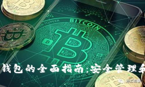 USDT线下钱包的全面指南：安全管理和使用技巧