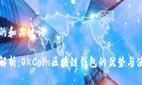 思考中的和关键词

全方位解析：OKCoin区块链钱包的优势与使用指南