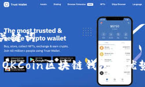 思考中的和关键词

全方位解析：OKCoin区块链钱包的优势与使用指南