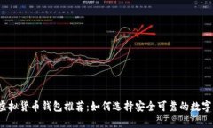 2023年最佳虚拟货币钱包推