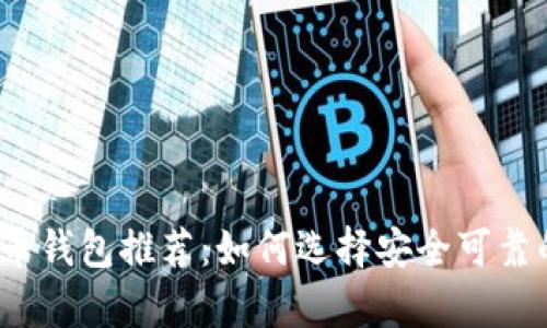 2023年最佳虚拟货币钱包推荐：如何选择安全可靠的数字资产存储工具