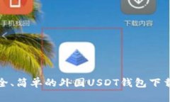 最安全、简单的外国USDT钱