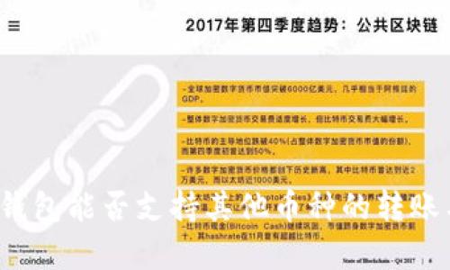 比特币钱包能否支持其他币种的转账与存储？