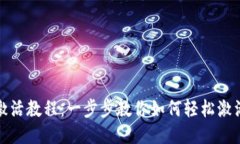 TP钱包激活教程：一步步教
