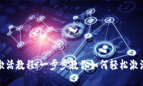 TP钱包激活教程：一步步教你如何轻松激活TP钱包