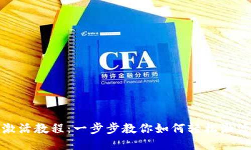 TP钱包激活教程：一步步教你如何轻松激活TP钱包