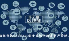 区块链钱包Cashbox：安全高