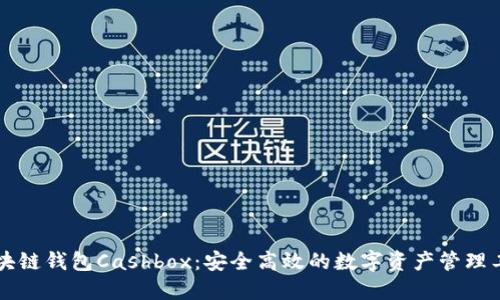 区块链钱包Cashbox：安全高效的数字资产管理工具