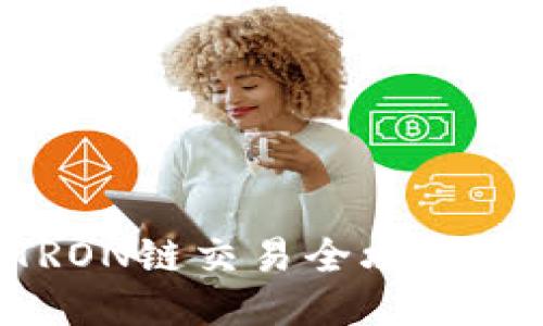 TP钱包中的TRON链交易全攻略：新手必看指南