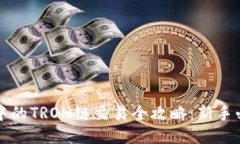 TP钱包中的TRON链交易全攻