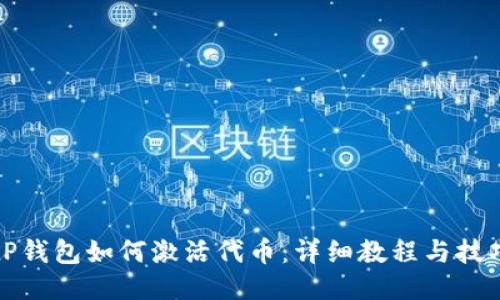 tP钱包如何激活代币：详细教程与技巧