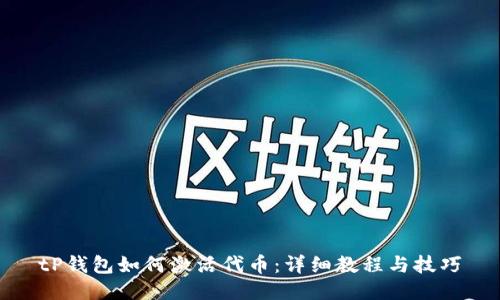 tP钱包如何激活代币：详细教程与技巧