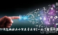 TP钱包地址大小写是否区分