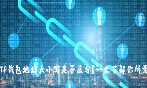 TP钱包地址大小写是否区分？一文了解你所需