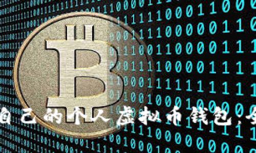 如何选择适合自己的个人虚拟币钱包：全面指南与推荐