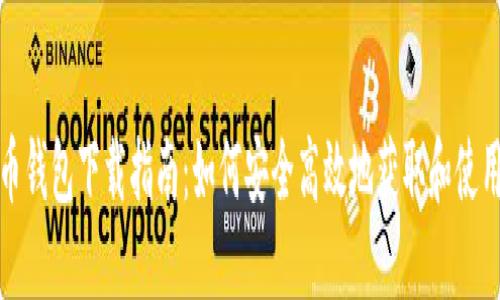 SC虚拟币钱包下载指南：如何安全高效地获取和使用SC钱包