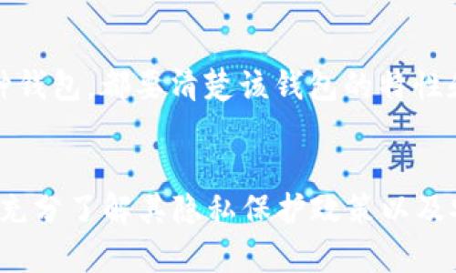 tt p钱包能查到实名吗？/t
TP钱包, 实名查询, 区块链钱包/guanjianci

TP钱包概述
在数字货币迅速发展的今天，越来越多的人选择使用各种钱包来管理自己的加密资产。TP钱包作为一个比较受欢迎的区块链数字钱包，凭借其丰富的功能和用户友好的界面赢得了许多用户的青睐。TP钱包支持多种数字资产的存储和交易，同时也为用户提供了相应的安全保障。然而，对于很多新手用户来说，有一个比较重要的问题亟待解答，那就是：TP钱包能查到实名吗？

数字钱包与实名制背景
在了解TP钱包的实名信息之前，我们必须先认识到目前加密货币和数字钱包相关的法律法规。由于数字货币的匿名性和去中心化特征，许多国家和地区开始推动关于数字资产的实名制政策，以防止洗钱、诈骗等非法活动。这种背景下，许多钱包也开始要求用户进行实名认证。

TP钱包是否需要实名
回答这个问题之前，我们需明确一个点：TP钱包本身作为一个区块链钱包，它并不直接管理用户的身份信息。因此，从技术角度，TP钱包不存储用户的实名信息。但这并不意味着用户无法通过其他方式与实名信息建立联系。

如何在TP钱包中查询实名信息
如果你在TP钱包中进行了一些交易或者操作，可能会涉及到与某些中心化交易所的绑定。在这些情况下，交易所可能会要求用户提供实名信息。例如，当你将TP钱包中的资金转入某个需要实名认证的交易平台时，便会涉及到实名信息的查询和确认。

TP钱包的用户隐私保护
对于TP钱包而言，用户隐私是一个重要的考虑因素。数字货币的匿名性吸引了很多人使用，而TP钱包在一定程度上也是体现这点。然而，为了遵守相应的法律法规，TP钱包在某些情况下还是会配合相关机构进行必要的信息披露。因此，在使用TP钱包时，用户需要权衡个人隐私和安全之间的关系。

如何进行实名认证
如果用户因为某种原因需要进行实名认证，通常是在与中心化交易所或其他服务平台交互时。一般来说，实名认证过程会要求你提供身份证明文件，如身份证、护照等。此外，有些平台还可能要求用户上传自拍照，以确保身份真实性。

TP钱包的安全性与风险
虽然TP钱包为用户提供了不少便利，但在使用过程中，仍然需要警惕一些潜在的安全风险。用户在进行资金管理时，应仔细核查交易地址、不要随意点击未知链接，并确保自身的设备安全。此外，在使用任何数字资产时，用户最好都是从官方渠道下载应用，以避免下载到假冒软件。

如何选择适合的区块链钱包
选择一个合适的区块链钱包对任何一个数字资产投资者来说都至关重要。用户应该根据自己的需求，例如安全性、易用性以及支持的数字资产种类等来选择。不管选择哪种钱包，都要清楚该钱包的特性和适用范围，确保在进行交易时能做到心中有数。

总结与展望
综上所述，TP钱包本身并不会直接查询或存储用户的实名信息，但在与某些中心化交易所等平台交互时，用户可能会需要进行实名认证。在使用TP钱包的过程中，用户应当充分了解其隐私保护政策以及安全安全性。每一步操作都需要谨慎，确保自己的数字资产安全。同时，随着科技的进步和法律政策的变化，数字钱包的使用规则也可能会发生变更，用户应当保持关注。