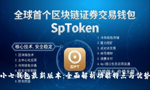 小七钱包最新版本：全面解析功能特点与优势