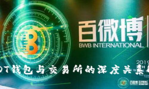 USDT钱包与交易所的深度关系解析