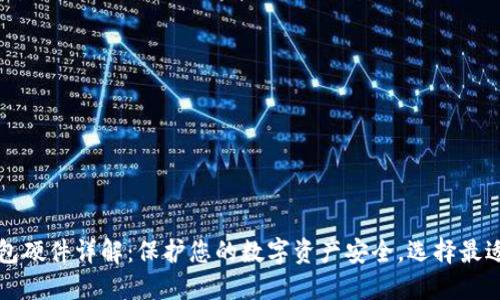 区块链钱包硬件详解：保护您的数字资产安全，选择最适合的方案