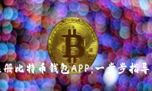 如何高效注册比特币钱包APP：一步步指导与注意事项