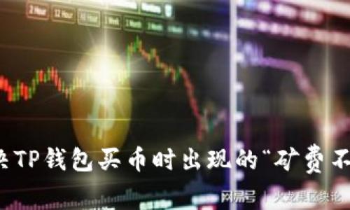 如何解决TP钱包买币时出现的“矿费不足”问题