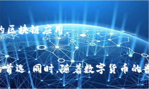 如何在TP钱包中轻松充值TRX：一站式指南

关键词：TP钱包, TRX充值, 加密货币

引言
在现代数字货币的世界中，TRX（Tronix）作为Tron网络的原生代币，越来越受到投资者和用户的欢迎。而TP钱包作为一款多功能的加密货币钱包，提供了便捷的TRX充值服务。在这篇文章中，我们将详细介绍如何在TP钱包中充值TRX，确保您能轻松掌握这一过程，享受去中心化金融的乐趣。

什么是TP钱包？
TP钱包，全名TokenPocket, 是一款集成了多种区块链资产管理功能的数字货币钱包。用户可以通过TP钱包安全地存储、管理和交易各种加密货币。该钱包特别支持以太坊、Tron及BNB Chain等多种主流公链。其用户界面友好，让即使是新手也能快速上手。

TRX的市场地位
TRX是Tron区块链的重要组成部分，其自2017年问世以来已经取得了显著的发展。TRX不仅可以用于网络内的交易，还可以用于投票、授权和参与各种DApp（去中心化应用）。随着区块链技术的不断发展和应用场景的扩展，TRX的市场需求和价值也在不断增加。

准备工作：下载并安装TP钱包
在开始充值TRX之前，您需要首先下载并安装TP钱包。该钱包支持多种操作系统，包括手机的iOS和Android版本。以下是安装步骤：
ol
  li访问TP钱包的官方网站或相应的应用商店。/li
  li根据您的设备选择下载并安装相应版本。/li
  li安装完成后，打开TP钱包应用，按照提示完成注册或导入已有钱包。/li
/ol

如何在TP钱包中充值TRX
掌握如何在TP钱包中充值TRX是至关重要的。以下是详细步骤：

h4步骤一：打开TP钱包并选择TRX/h4
安装并登录TP钱包后，主界面上将显示您当前持有的各种加密货币。在这个界面找到TRX，并点击进入该币种的详细页面。

h4步骤二：选择充值选项/h4
在TRX的详细页面中，您将看到“充值”或“接收”按钮。点击该按钮，系统将生成一个TRX的接收地址。

h4步骤三：获取TRX接收地址/h4
在显示的接收地址下方，会有一个二维码和一串字符表示的地址。您可以选择直接复制这个地址，或使用手机扫码功能，记录下来。

h4步骤四：从其他平台转账TRX/h4
您的TRX可以来自于其他数字货币交易平台或个人钱包。在他处找到您要转出TRX的地址，粘贴您在TP钱包中获取的接收地址，并输入您希望充值的TRX数量。确认无误后，提交转账请求。

h4步骤五：等待确认/h4
转账完成后，TRX可能需要一定时间进行确认，这通常取决于网络繁忙程度。您可以在TP钱包中查看您的余额，确认TRX是否已经到账。

充值TRX时常见问题解答
h4充值被延迟该怎么办？/h4
在某些情况下，由于网络拥堵，交易可能会有所延迟。您可以在TP钱包中查看交易状态，确认是否已经完成。同时，您也可以在区块链浏览器中使用交易哈希进行查询。

h4TRX的最低充值金额是什么？/h4
不同的平台可能会设置不同的最低充值金额，请在转账前确认TP钱包的相关说明，以确保您的转账能顺利完成。

h4如果充值失败，我该如何处理？/h4
如果充值失败，请仔细检查您的接收地址及转账的网络确认情况。如果一切正常而仍未到账，您可以联系TP钱包的客服支持，寻求帮助和指导。

使用TP钱包的其他优势
除了充值TRX的便利性外，TP钱包还有很多值得您体验的功能：
h4安全性保障/h4
TP钱包采用了多层加密技术，确保用户资产安全。此外，用户的私钥存储在本地，不会上传至任何第三方服务，这大大降低了资产被盗的风险。

h4多币种支持/h4
TP钱包支持多种主流加密货币，不仅限于TRX。用户可以在一个平台上管理多种资产，方便快捷。

h4去中心化应用访问/h4
TP钱包内置了DApp浏览器，用户可以方便地访问各种去中心化应用，实现更丰富的操作体验。从DeFi项目到NFT市场，用户能享受到前沿的区块链应用。

总结
充值TRX到TP钱包的过程并不复杂，只要您按照步骤操作，就能顺利完成整个流程。TP钱包凭借其安全性和多功能性，成为越来越多用户的首选。同时，随着数字货币的普及，掌握怎样在TP钱包中操作，将为您的资产管理提供更多的便利和可能。希望本文能对您有所帮助，让您在TRX的投资旅程中更加顺利！