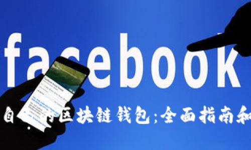 如何开发自己的区块链钱包：全面指南和实用技巧