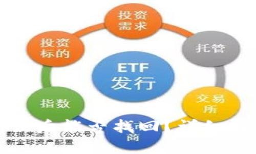 TP钱包充币错误后能否找回？详细解析与解决方案