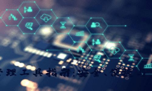 最全区块链钱包管理工具指南：安全、便捷与多功能的完美结合