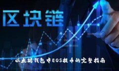 以太坊钱包中EOS提币的完