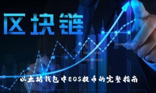 以太坊钱包中EOS提币的完整指南