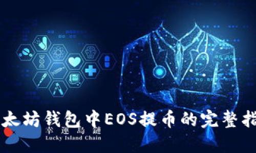 以太坊钱包中EOS提币的完整指南