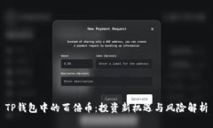 TP钱包中的百倍币：投资新