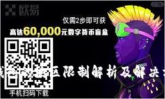 TP钱包的地区限制解析及解