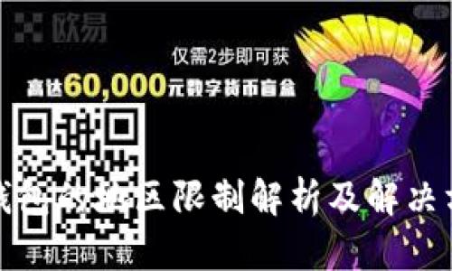 TP钱包的地区限制解析及解决方案