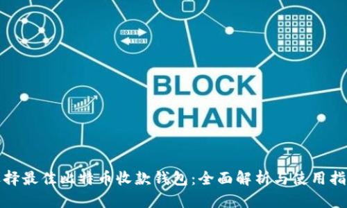 选择最佳比特币收款钱包：全面解析与使用指南