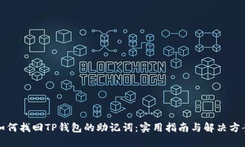 如何找回TP钱包的助记词：实用指南与解决方案