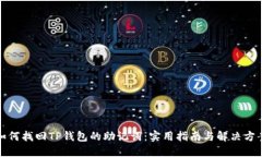 如何找回TP钱包的助记词：